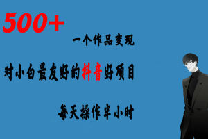 一個作品變現(xiàn)1500 的抖音好項(xiàng)目，每天操作半小時，日入300
