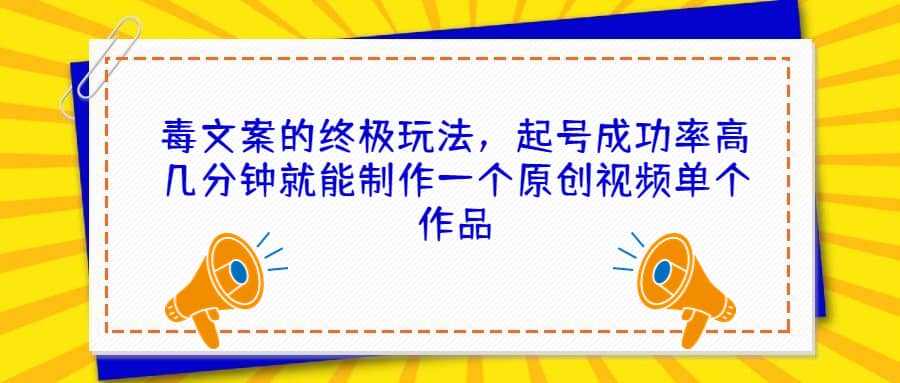 毒文案的終極玩法，起號成功率高幾分鐘就能制作一個原創(chuàng)視頻單個作品插圖