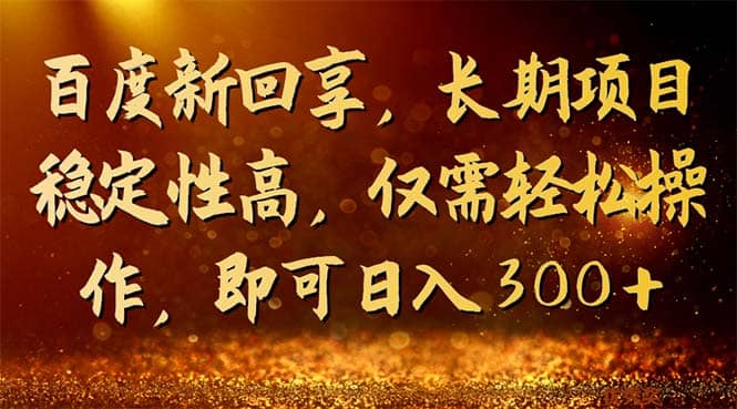 百度新回享，長期項目穩定性高，僅需輕松操作，即可日入300插圖