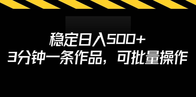 穩定日入500 ，3分鐘一條作品，可批量操作插圖