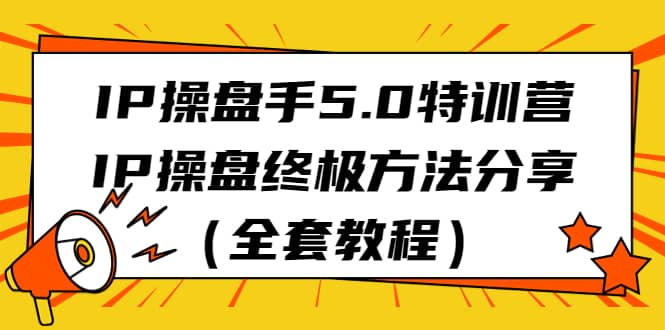 IP操盤手5.0特訓(xùn)營，IP操盤終極方法分享（全套教程）插圖