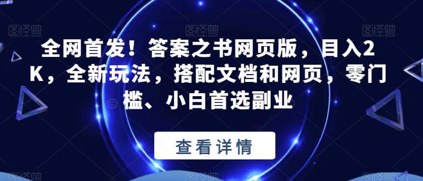 全網(wǎng)首發(fā)！答案之書網(wǎng)頁版，目入2K，全新玩法，搭配文檔和網(wǎng)頁，零門檻、小白首選副業(yè)【揭秘】插圖
