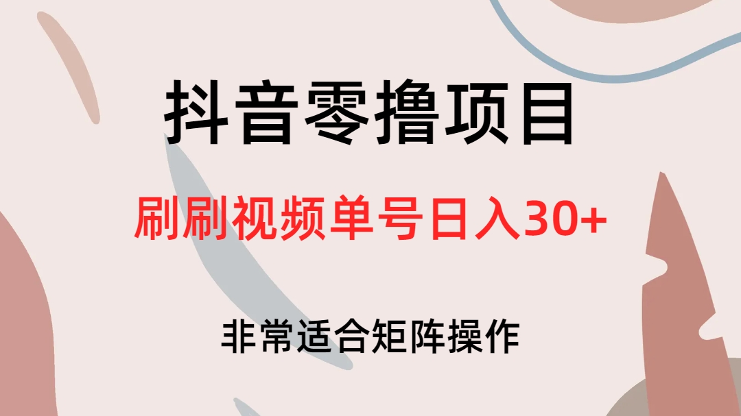 抖音零擼項目，刷刷視頻單號日入30插圖