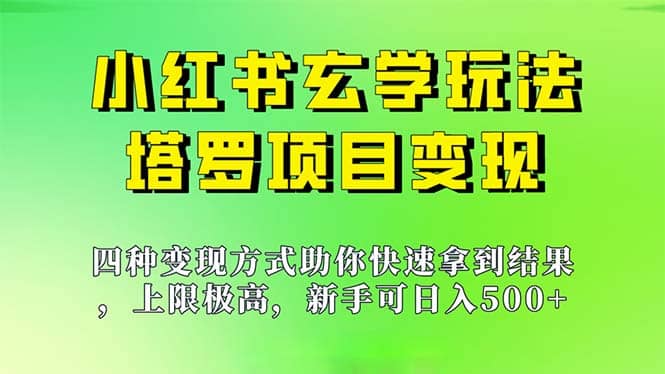 新手也能日入500的玩法，上限極高，小紅書玄學玩法，塔羅項目變現大揭秘插圖