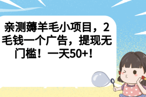 親測薅羊毛小項目，2毛錢一個廣告，提現無門檻！一天50