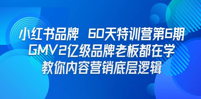 小紅書品牌 60天特訓(xùn)營第6期 GMV2億級品牌老板都在學 教你內(nèi)容營銷底層邏輯插圖