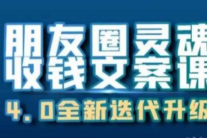 朋友圈靈魂收錢文案課，打造自己24小時收錢的ATM機朋友圈