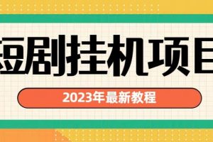 2023年最新短劇掛機(jī)項(xiàng)目：最新風(fēng)口暴利變現(xiàn)項(xiàng)目