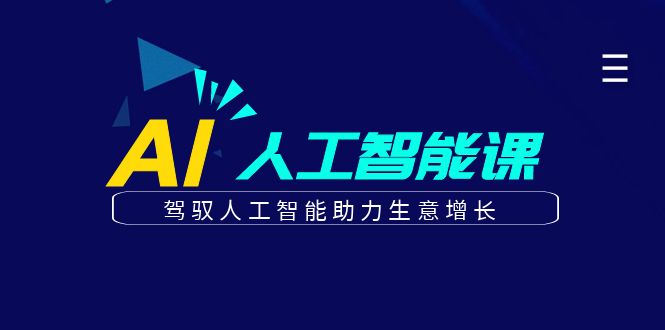 更懂商業·AI人工智能課，駕馭人工智能助力生意增長（50節）插圖
