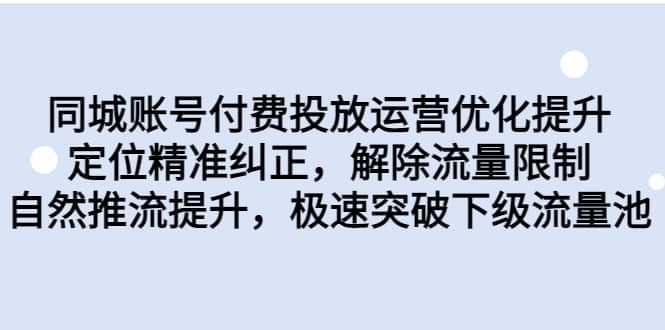 同城賬號付費投放運營優化提升，定位精準糾正，解除流量限制，自然推流提升，極速突破下級流量池插圖