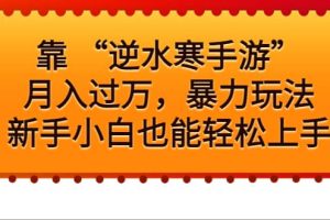 靠 “逆水寒手游”月入過萬，暴力玩法，新手小白也能輕松上手