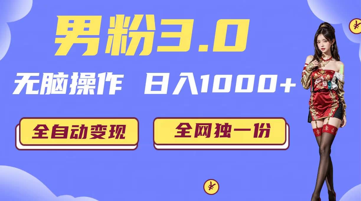 男粉3.0，無腦操作，日入1000 全自動變現(xiàn)（掘金系統(tǒng) 教程 素材 軟件）插圖