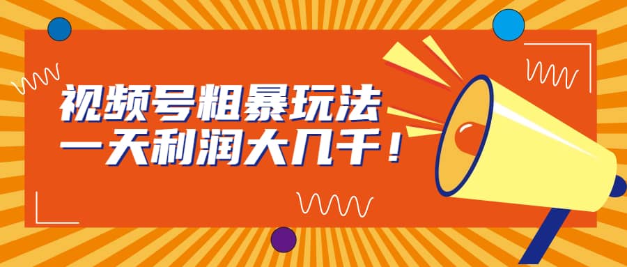視頻號粗暴玩法，一天利潤大幾千插圖