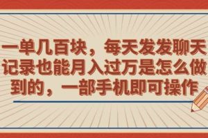 一單幾百塊，每天發發聊天記錄也能月入過萬是怎么做到的，一部手機即可操作