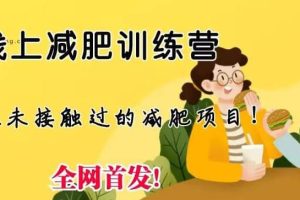 線上減肥訓(xùn)練營(yíng)，足不出戶，僅靠拉幾個(gè)社群，發(fā)幾條朋友圈，就可以月實(shí)現(xiàn)入五位【揭秘】