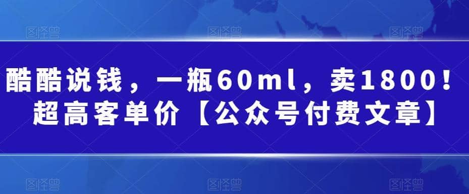 酷酷說錢，一瓶60ml，賣1800！|超高客單價插圖