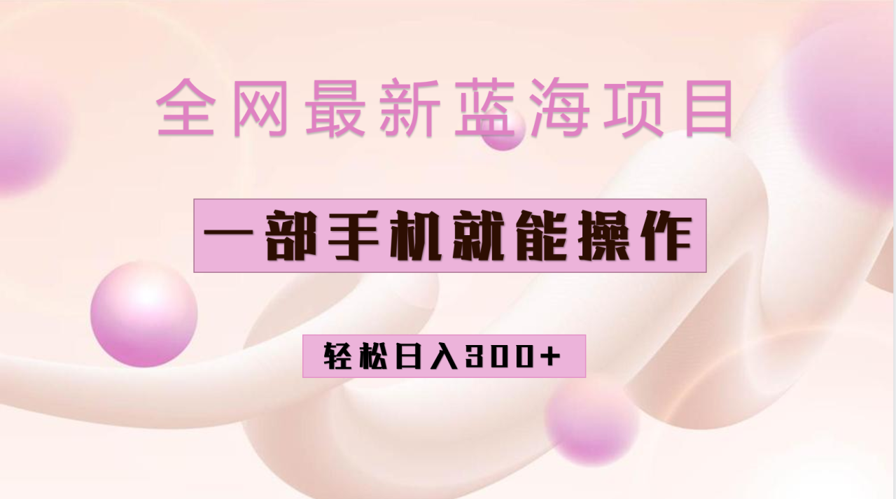 全網(wǎng)最新藍海項目，小紅書做菜秘籍項目，一部手機就可操作，輕松日入300插圖