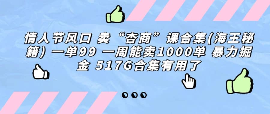 一單利潤99 一周能出1000單，賣杏商課程合集(海王秘籍)，暴力掘金插圖