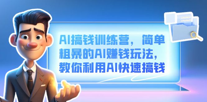 AI搞錢(qián)訓(xùn)練營(yíng)，簡(jiǎn)單粗暴的AI賺錢(qián)玩法，教你利用AI快速搞錢(qián)插圖