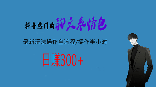 熱門的聊天表情包最新玩法操作全流程，每天操作半小時，輕松日入300插圖