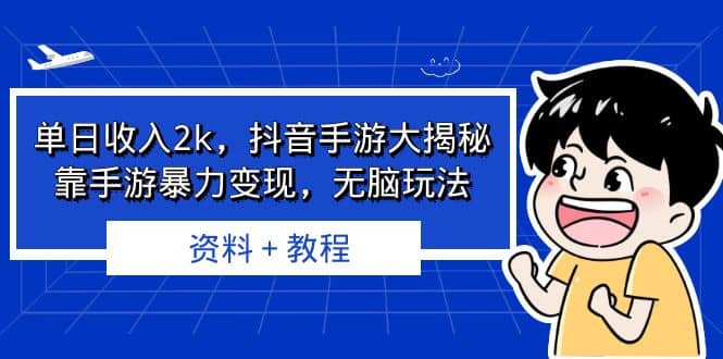 單日收入2k，抖音手游大揭秘，靠手游暴力變現(xiàn)，無腦玩法 資料＋教程插圖