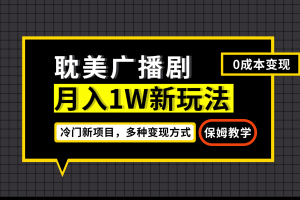 月入過萬新玩法，耽美廣播劇，變現(xiàn)簡單粗暴有手就會