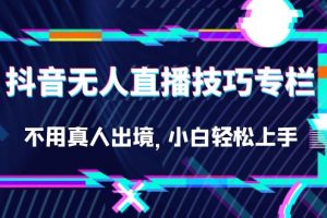 抖音無人直播技巧專欄，不用真人出境，小白輕松上手（27節(jié)）