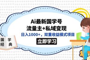 全網首發Ai最新國學號流量主 私域變現，日入1000 ，雙重收益模式項目