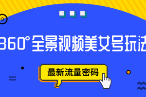 抖音VR計(jì)劃，360°全景視頻美女號(hào)玩法，最新流量密碼