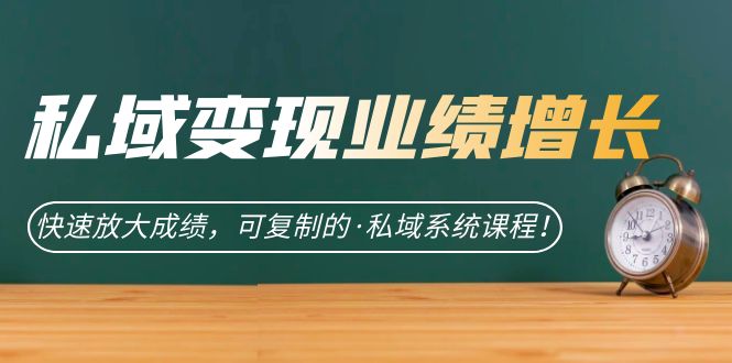 私域·變現業績增長：快速放大成績，可復制的·私域系統課程插圖