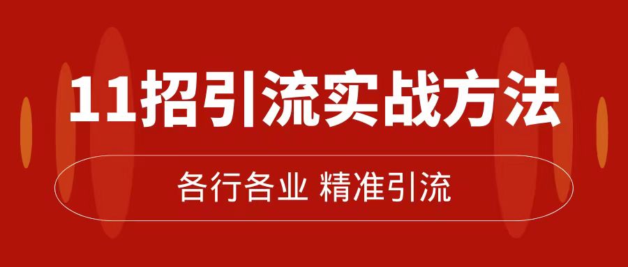 精準(zhǔn)引流術(shù)：11招引流實戰(zhàn)方法，讓你私域流量加到爆（11節(jié)課完整版）插圖