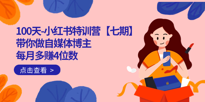 100天-小紅書特訓(xùn)營【七期】帶你做自媒體博主 每月多賺4位數(shù)  IP賬號全指南插圖