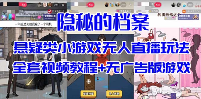 抖音爆火的懸疑解謎小游戲【隱秘的檔案】無人直播玩法【教程 游戲 工具】插圖
