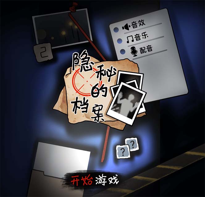 抖音爆火的懸疑解謎小游戲【隱秘的檔案】無人直播玩法【教程 游戲 工具】插圖1