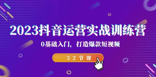 2023抖音運營實戰(zhàn)訓(xùn)練營，0基礎(chǔ)入門，打造爆款短視頻（52節(jié)課）插圖