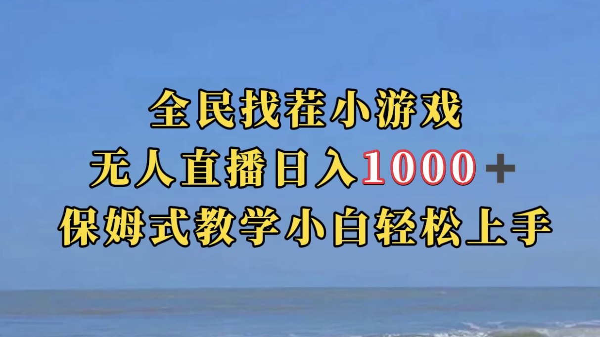 全民找茬小游無人直播日入1000 保姆式教學小白輕松上手（附帶直播語音包）插圖