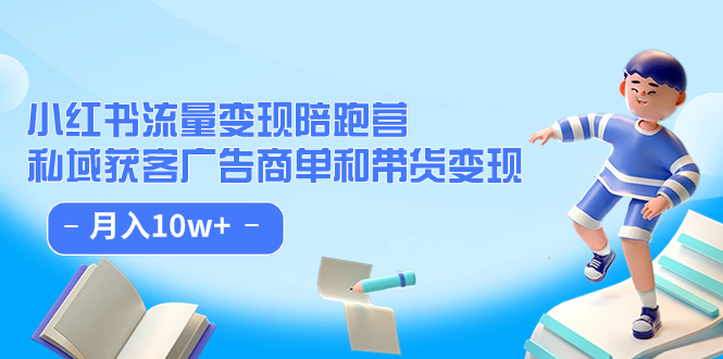 小紅書流量·變現陪跑營：私域獲客廣告商單和帶貨變現 月入10w插圖