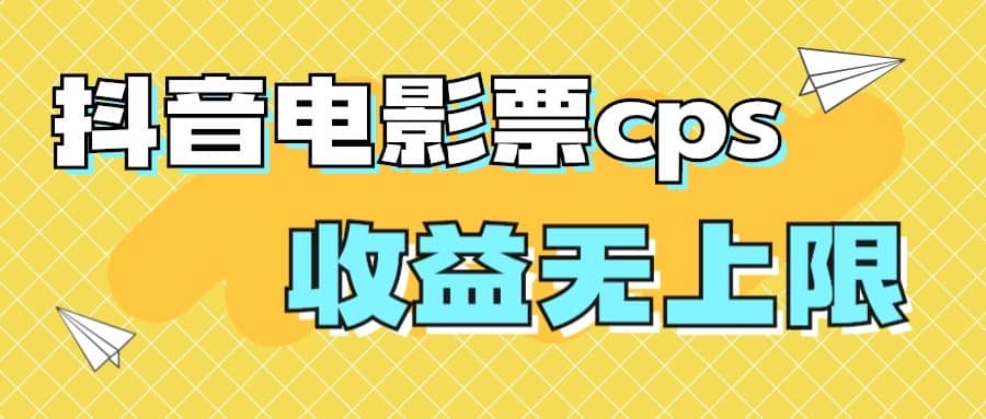 風口項目，抖音電影票cps，月入過萬的機會來啦插圖