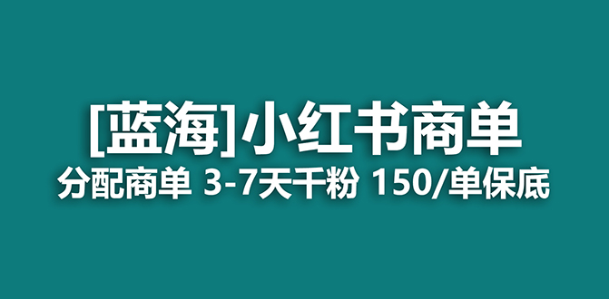 2023藍海項目，小紅書商單，快速千粉，長期穩(wěn)定，最強藍海沒有之一插圖