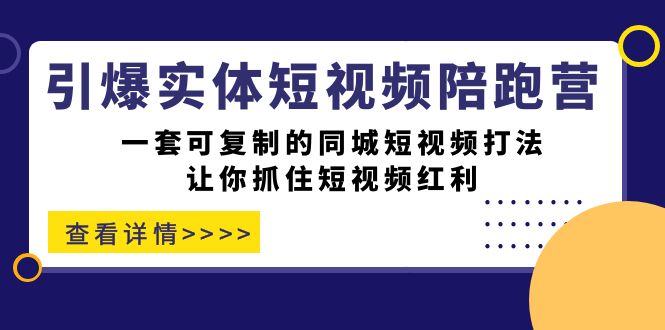 引爆實體-短視頻陪跑營，一套可復制的同城短視頻打法，讓你抓住短視頻紅利插圖