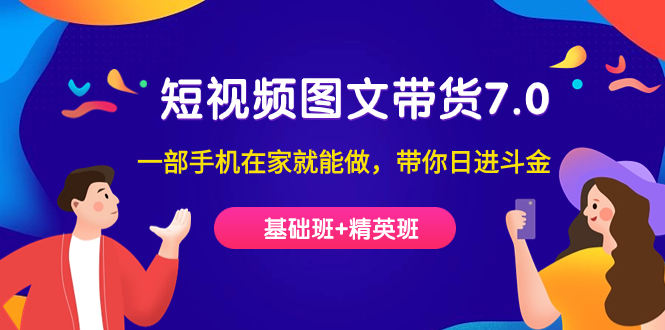 短視頻-圖文帶貨7.0（基礎(chǔ)班 精英班）一部手機在家就能做，帶你日進斗金插圖