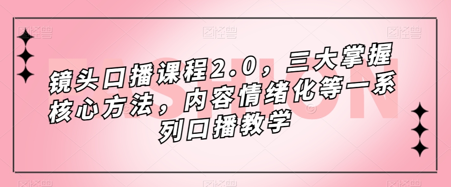 鏡頭-口播課程2.0，三大掌握核心方法，內容情緒化等一系列口播教學插圖