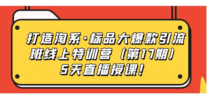打造淘系·標(biāo)品大爆款引流班線上特訓(xùn)營(yíng)5天直播授課！插圖