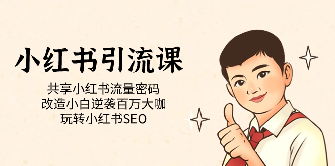 小紅書引流課「共享小紅書流量密碼 改造小白逆襲百萬大咖 玩轉(zhuǎn)小紅書SEO」插圖
