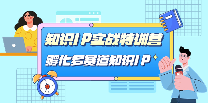 知識IP實戰特訓營，孵化-多賽道知識IP（33節課）插圖