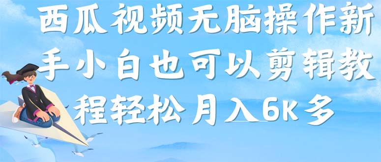 西瓜視頻搞笑號(hào)，無(wú)腦操作新手小白也可月入6K插圖