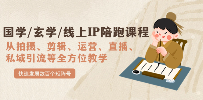 國學(xué)/玄學(xué)/線上IP陪跑課程，從0-1全方位教學(xué)，快速發(fā)展數(shù)百個(gè)矩陣號(hào)插圖