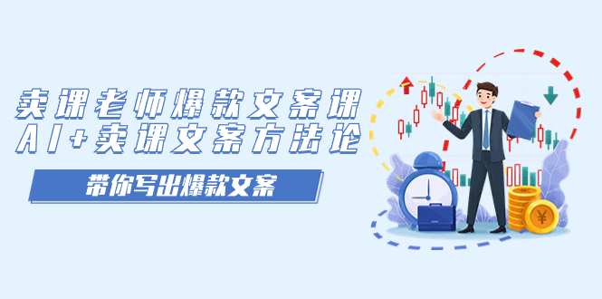 賣課老師爆款文案課，AI 賣課文案方法論，帶你寫出爆款文案插圖