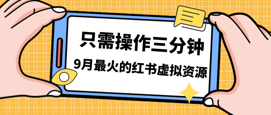 一單50-288，一天8單收益500＋小紅書(shū)虛擬資源變現(xiàn)，視頻課程＋實(shí)操課插圖