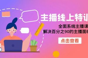 主播線(xiàn)上特訓(xùn)營(yíng)：全面系統(tǒng)主播課，解決百分之90的主播面臨的問(wèn)題（22節(jié)課）